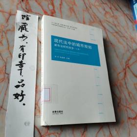 现代法中的城市规划：都市法研究初步（上册）