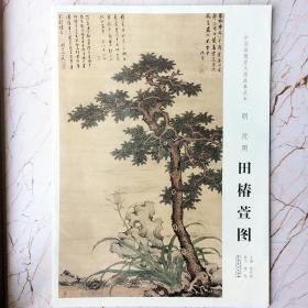 中国画教学大图临摹范本明沈周田椿萱图