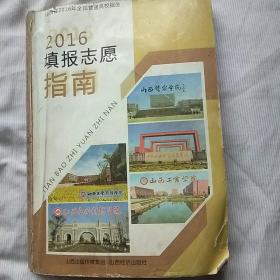 山西省2016年全国普通高校招生填报志愿指南