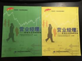 营业经理-零售企业经营管理、营业经理-零售企业经营实务（上下册合售）