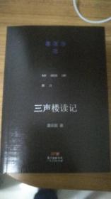 三声楼读记