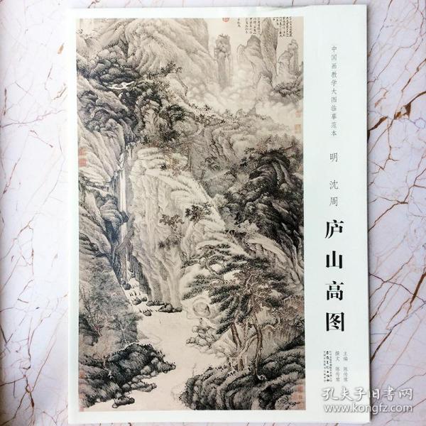 中国画教学大图临摹范本明沈周庐山高图