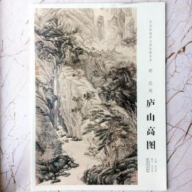 中国画教学大图临摹范本明沈周庐山高图