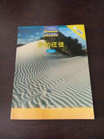 沙的迁徒——国家地理学生主题阅读训练丛书·中文版的世界