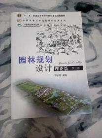 普通高等教育“十二五”国家级规划教材：园林规划设计 理论篇（第三版 ）