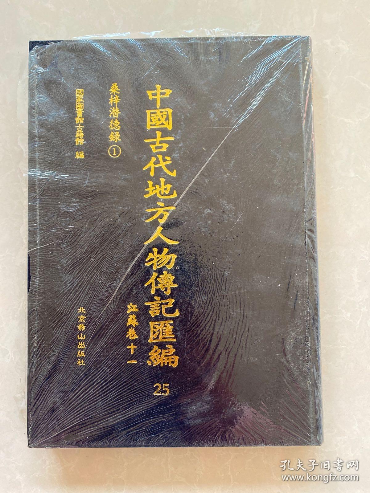 中国古代地方人物传记汇编 25江苏卷十一 桑梓潜德录1