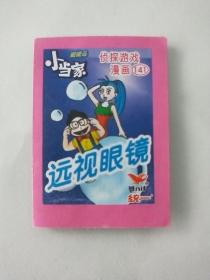 纺一 小当家 侦探游戏漫画141  非常小的漫画书