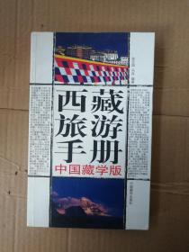 西藏旅游手册9787800578878中国藏学出版社