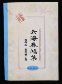 艾-砂、马-乙亚上款：著名作家易海云、著名诗人张励志、著名剧作家梁上泉、著名作家路羽 签赠本《云海春鸿集》《人生风雨》《万物有情》《路羽自选集》平装一组四册HXTX202094