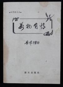 艾-砂、马-乙亚上款：著名作家易海云、著名诗人张励志、著名剧作家梁上泉、著名作家路羽 签赠本《云海春鸿集》《人生风雨》《万物有情》《路羽自选集》平装一组四册HXTX202094