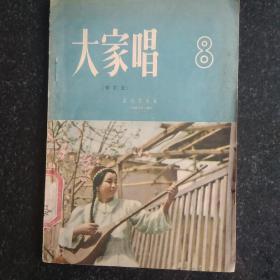 1956年 大家唱 8