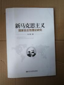 新马克思主义国家自主性理论研究9787503554568中共中央党校出版社