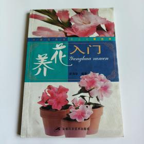 养花入门（精选本）/万家花卉实用丛书