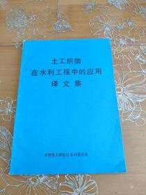 木工织物在水利工程中的应用译文集