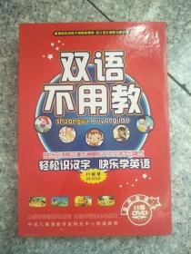 双语不用教 轻松识汉字 快乐学英语 （升级版20张DVD ）原版全新