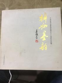 梓州墨韵 三台县书法家协会成立三十周年作品集