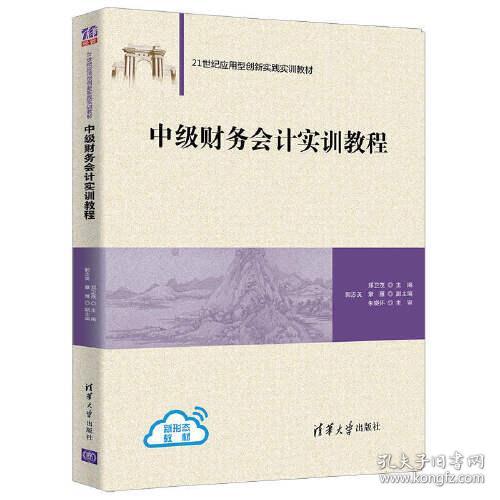 中级财务会计实训教程郑卫茂、郭志英、章雁9787302564089清华大学出版社达额立减闪电发货80%城市次日达郑卫茂郭志英章雁清华大学出版社9787302564089