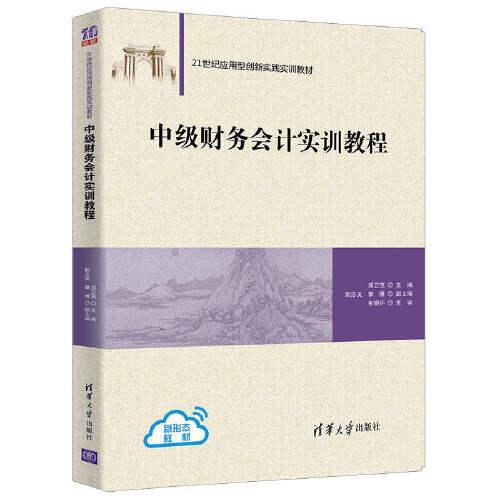 中级财务会计实训教程郑卫茂、郭志英、章雁9787302564089清华大学出版社达额立减闪电发货80%城市次日达郑卫茂郭志英章雁清华大学出版社9787302564089