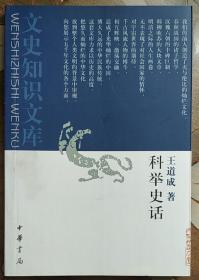 科举史话/文史知识文库