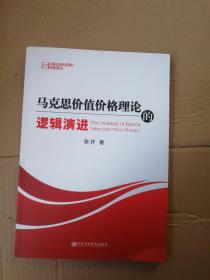 马克思价值价格理论的逻辑演进9787503554506中共中央党校出版社