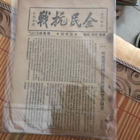 民国小报《全民抗战》三日刊（第五号）