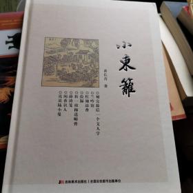 小东篱  作家签名铃印本