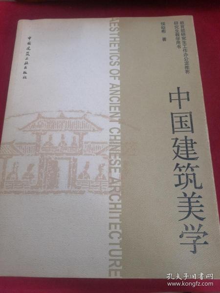 中国建筑美学