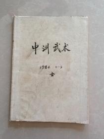 中洲武术1984 全【1-3创刊号】合订本