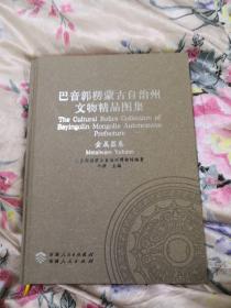 巴音郭楞蒙古自治州文物精品图集（金属器卷）