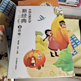 中国儿童文学新经典-童话卷（下）小学生课外书 8-12岁优秀儿童读物 冰心儿童文学奖 陈伯吹儿童文学奖获奖作品