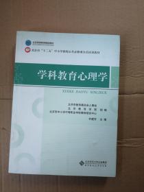 北京市"十二五"中小学教师公共必修课全员培训教材:学科教育心理学9787303155095