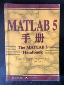 MATLAB 5 手册（16开平装本）