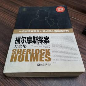 福尔摩斯探案大全集（全译本）（超值金版）