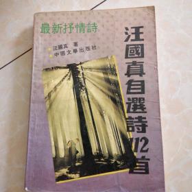 汪国真自选诗112首