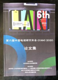 第六届中国电视研究年会CTARC2020论文集（16开平装本，一厚册）