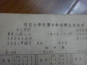 民国35年-復旦大学附属中学校学生成绩表（初中部）江苏上海（黄懿）