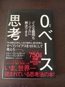 ０ベース思考（日文原版，有护封）