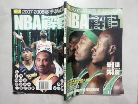 NBA 2007-2008赛季观战指南