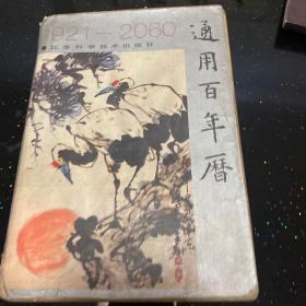 1921-2060 通用百年历