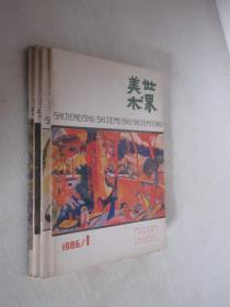 世界美术          1986年第1-4期4本合售