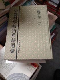 中国科学技术典籍通彙(综合卷二)