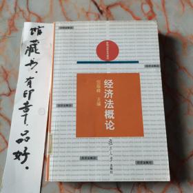 经济法概论——新编法学系列教材