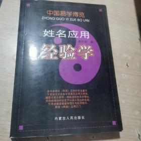 中国易学博览：姓名应用经验学