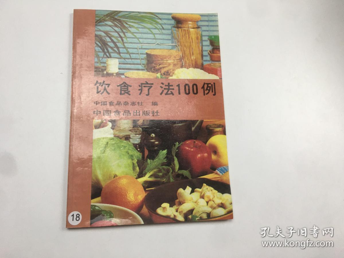 饮食疗法100例