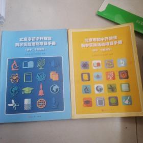 北京市初中开放性科学实践活动项目手册（初中一年级使用）（初中二年级使用）【 共2本合售】现货