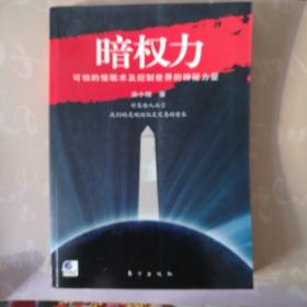 暗权力：可怕的催眠术及控制世界的神秘力量