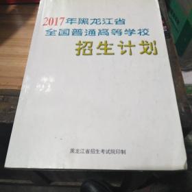 2017年黑龙江省全国普通高等学校招生计划