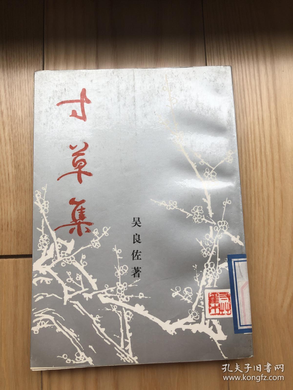 常州诗稿:《寸草集》吴良佐著—— 钱小山题书并诗、篆刻成洪章（竖版）1993年