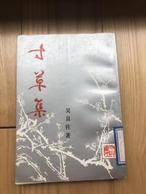 常州诗稿:《寸草集》吴良佐著—— 钱小山题书并诗、篆刻成洪章（竖版）1993年