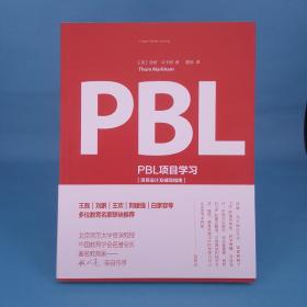 PBL项目学习:项目设计及辅导指南